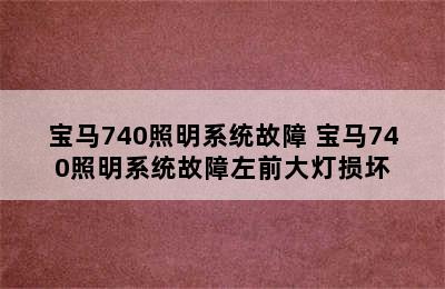 宝马740照明系统故障 宝马740照明系统故障左前大灯损坏